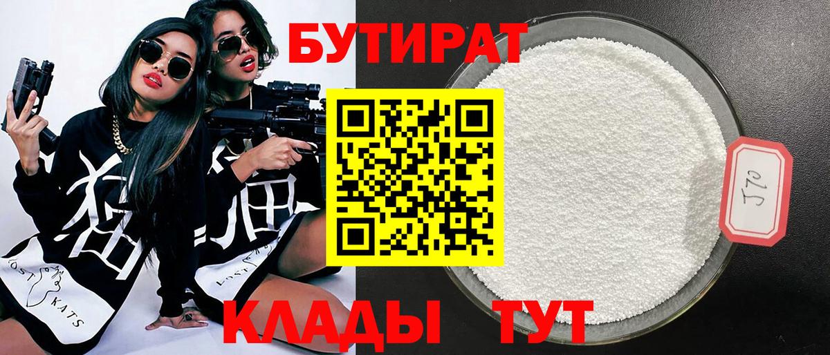 Бутират  Вход с VPN  Коряжма  Бутират 1.4BDO 