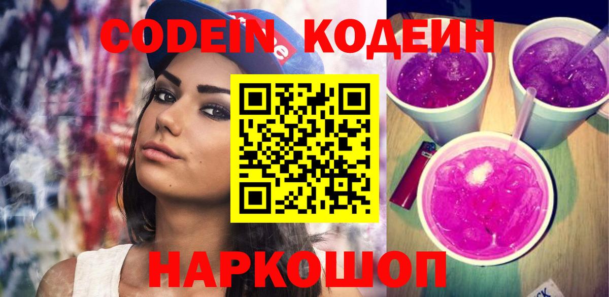Codein Purple Drank  Вход с VPN  дарнет шоп  Кодеиновый сироп Lean напиток Lean (лин)  Коряжма 